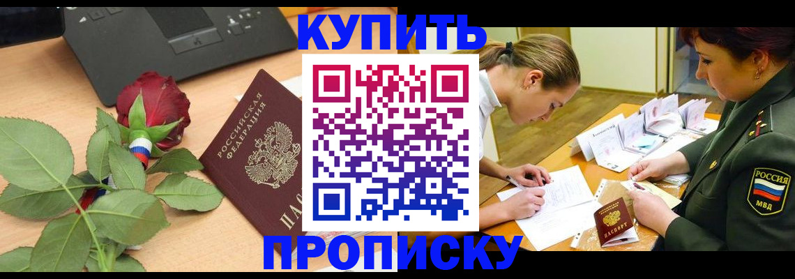 прописка регистрация в Архангельске