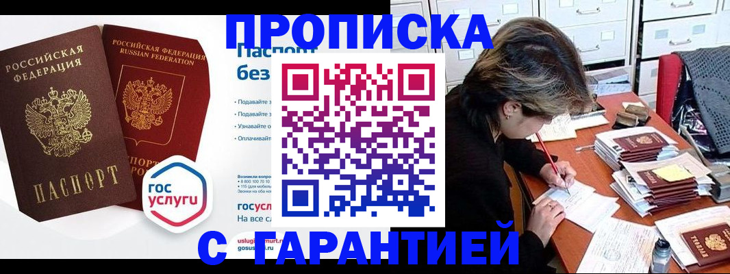 купить прописку в Архангельске